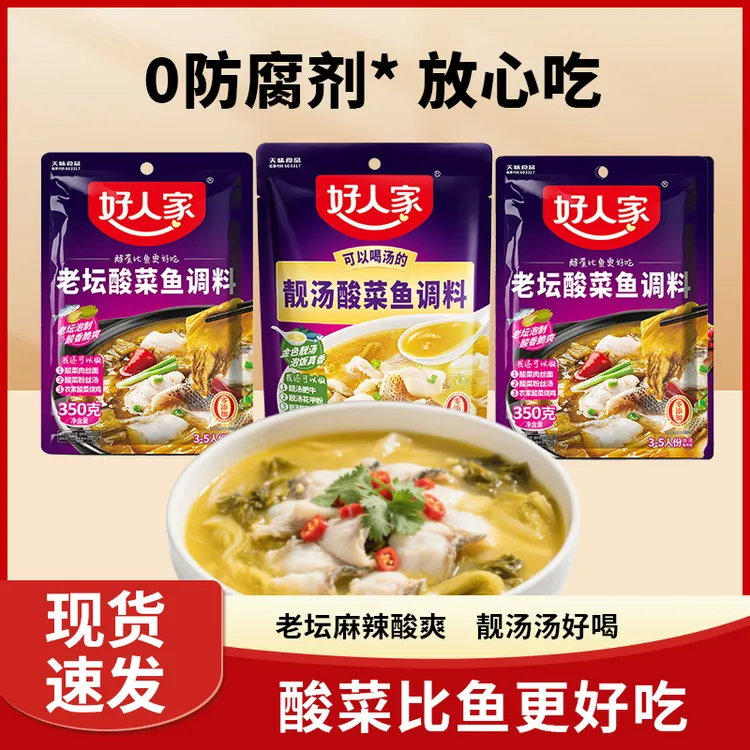 好人家老坛酸菜鱼调料350g/靓汤酸菜鱼300g/煮酸菜鱼肥牛花甲粉