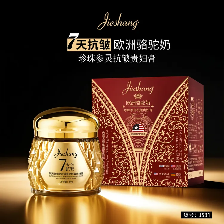 欧洲骆驼奶珍珠参灵抗皱贵妇膏两瓶/