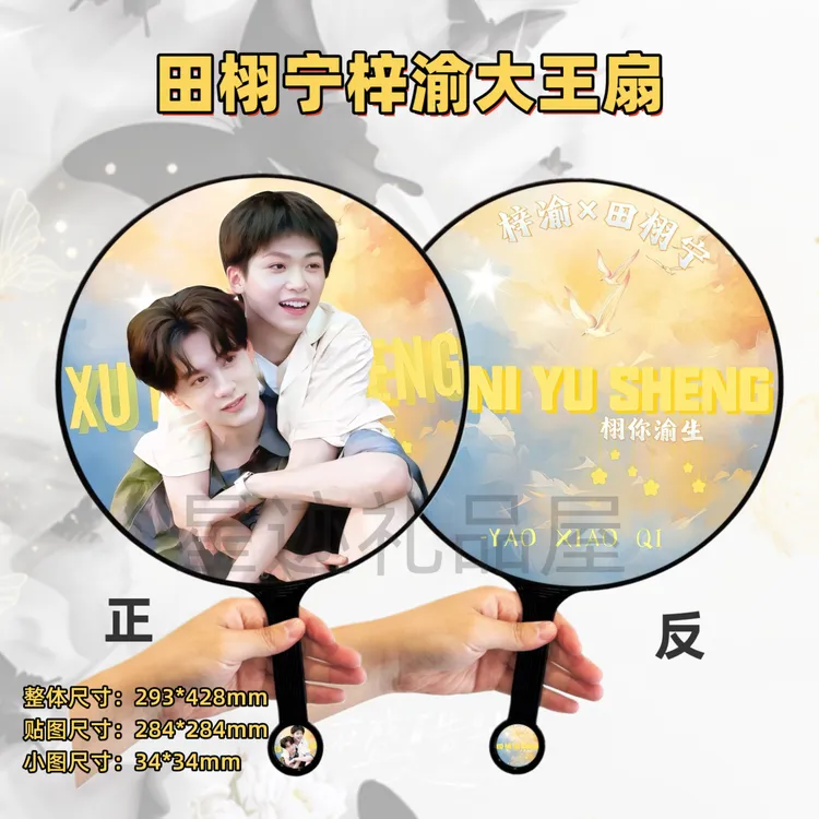 田栩宁梓渝展轩刘轩丞大王扇创意礼品应援定制（收到撕膜，不含钻）