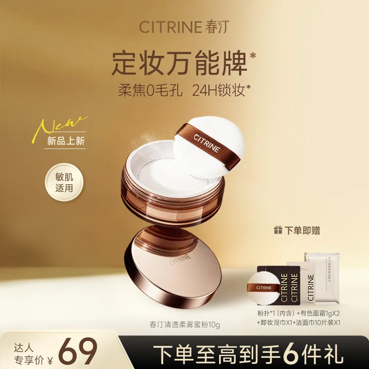 【达人专属】春汀清透柔雾散粉控油定妆修饰肤色持久持妆防水防汗