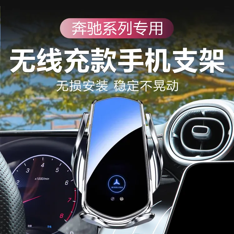 奔驰专用车载手机支架E级/C级/GLC/c260e300l导航无线充电车内