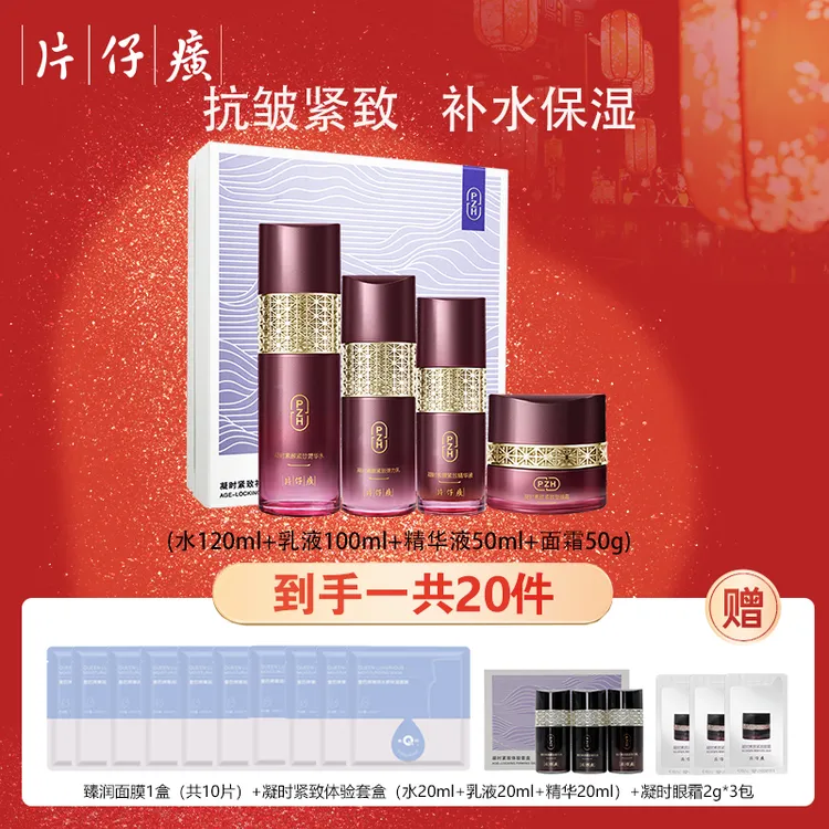 PZH/片仔癀凝时紧致礼盒抗皱淡纹水乳套装淡化细纹保湿护肤品套装