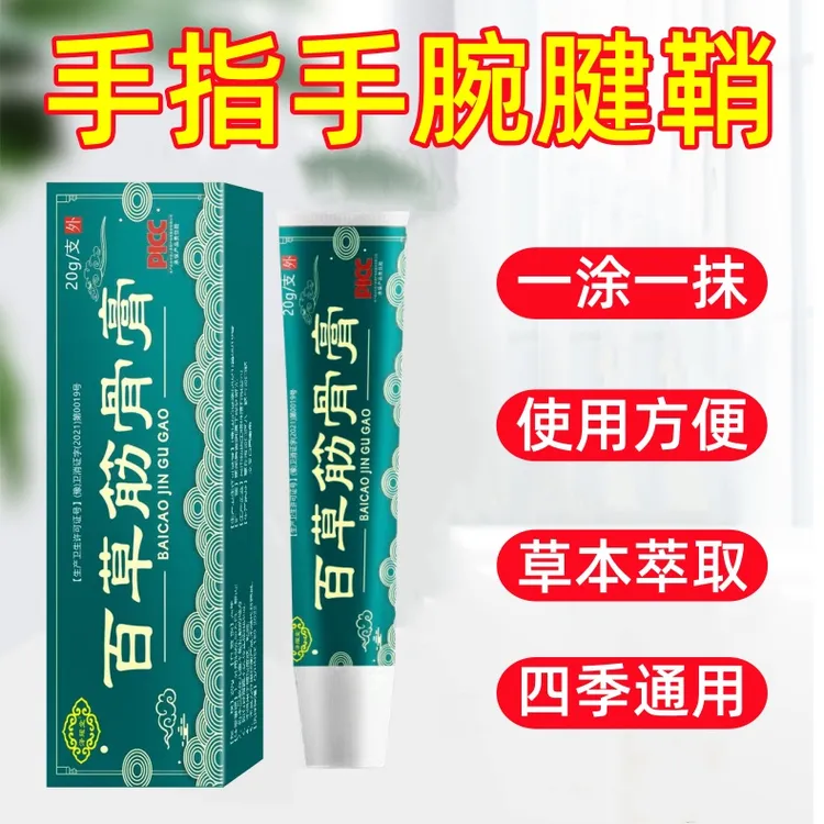 手腕手指腱鞘筋骨膏大拇指手指手腕腱鞘部位 草本植物 外用百草膏