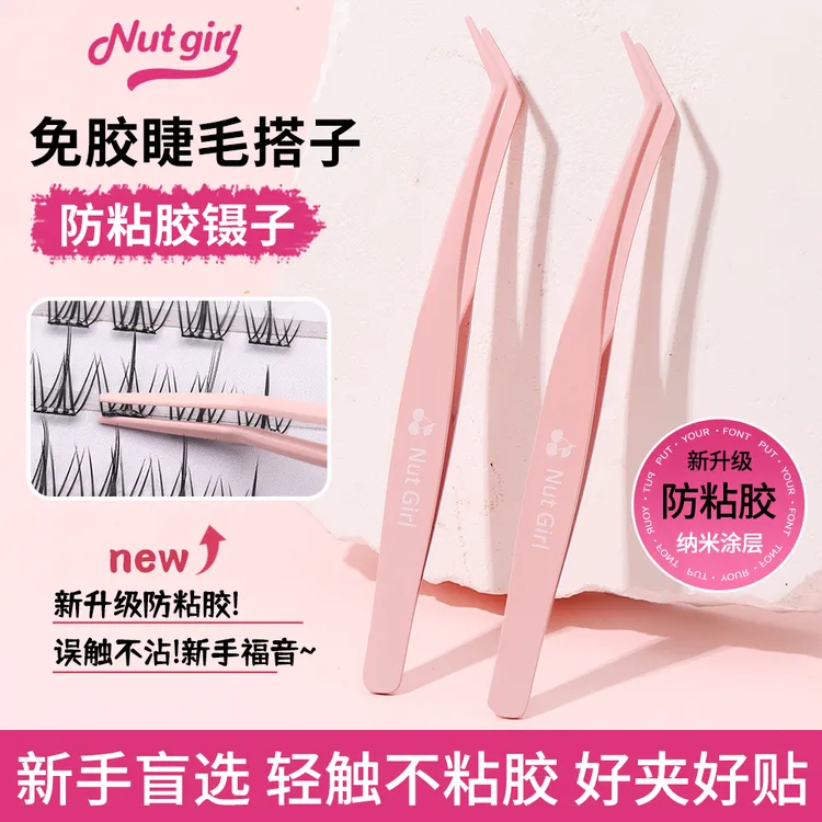 Nut Girl免胶睫毛专用不粘胶防粘镊子适合新手初学者嫁接美睫使用
