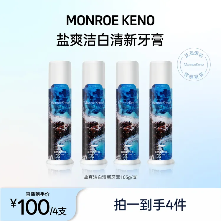 MonroeKeno色修海盐美白牙膏105g/支美白/清洁/清新（总4支）
