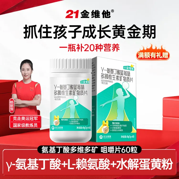 21金维他小金维他γ-氨基丁酸多种维生素矿物质营养儿童青少年