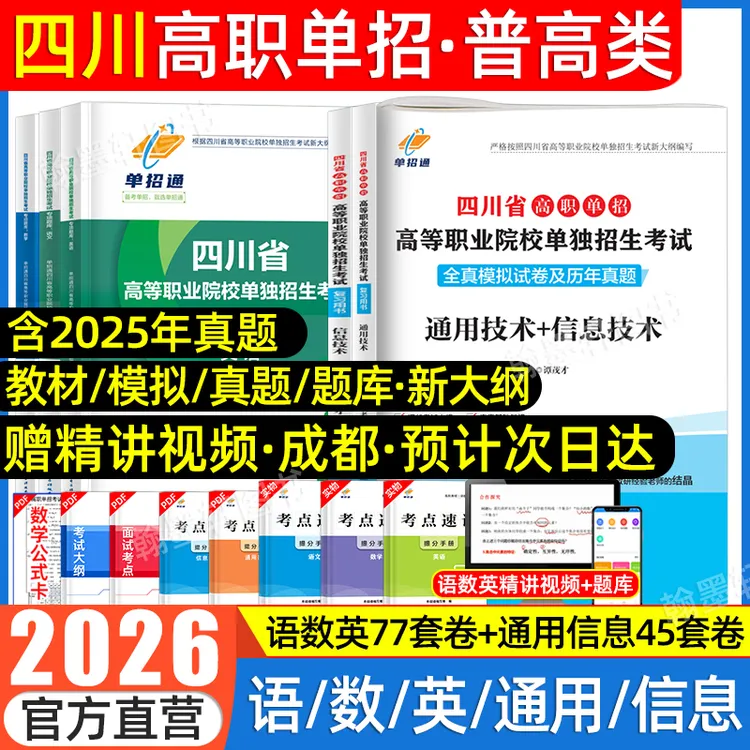2026版四川单招考试复习资料书教材信息通用技术真题卷必刷题2025