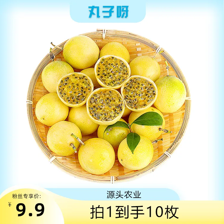【丸子专属】【放皱更甜】黄金百香果钦蜜9号新鲜饱满10个装 S