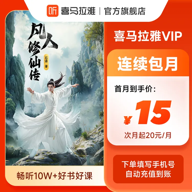 【连续包月】喜马拉雅VIP会员月卡喜马拉雅vip会员1个月听小说相声
