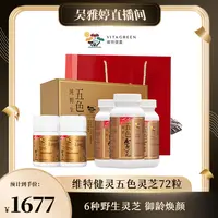 【雅婷好物】Vita Green/维特健灵 五色灵芝72粒*3礼盒装