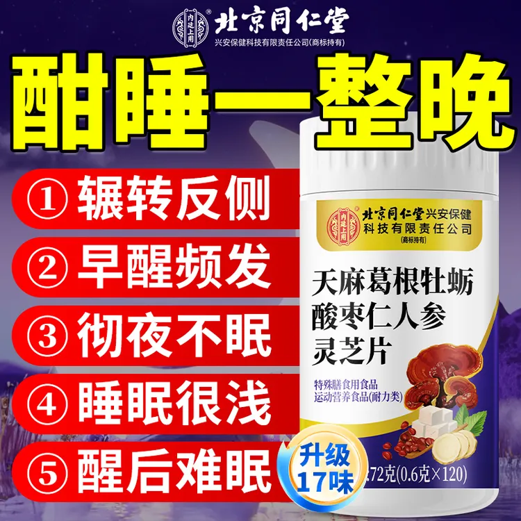 北京同仁堂天麻葛根牡蛎酸枣仁人参灵芝片失眠者专用助眠瓶装重度