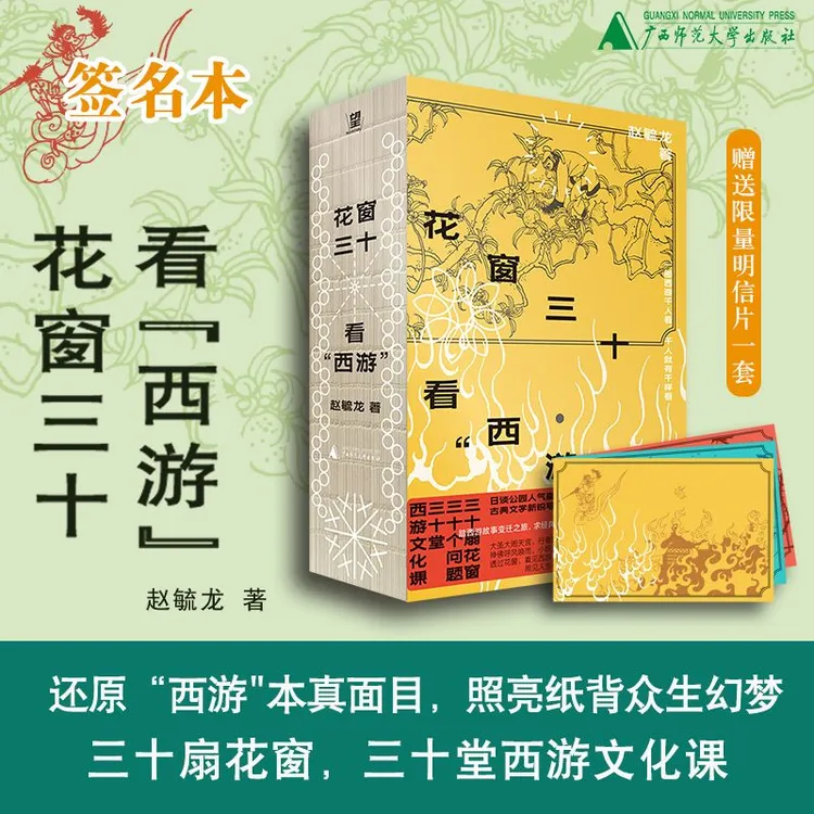 【签名本】花窗三十看“西游” 赵毓龙/著 西游记 孙悟空 传统文化