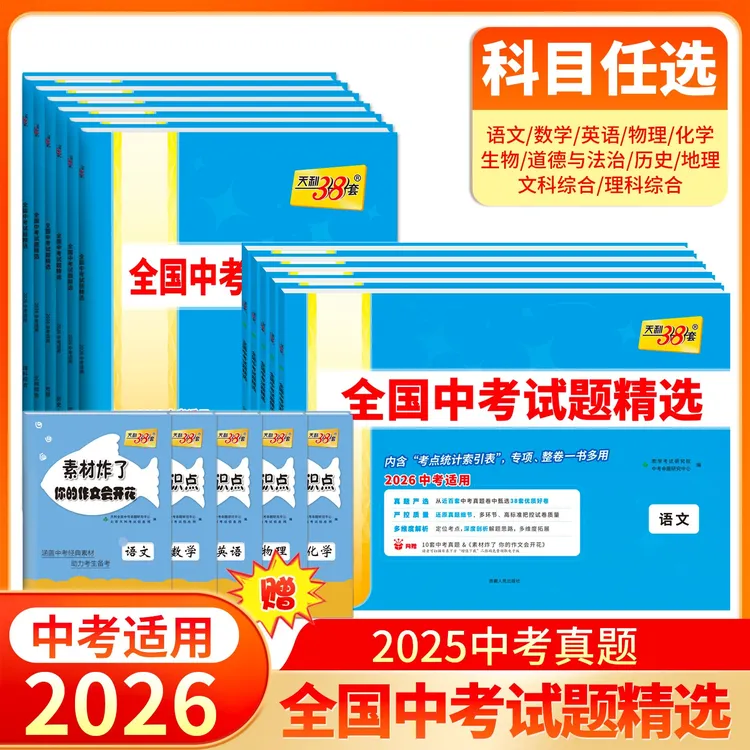 天利中考真题卷2026中考适用全国中考试题精选初3真题详解
