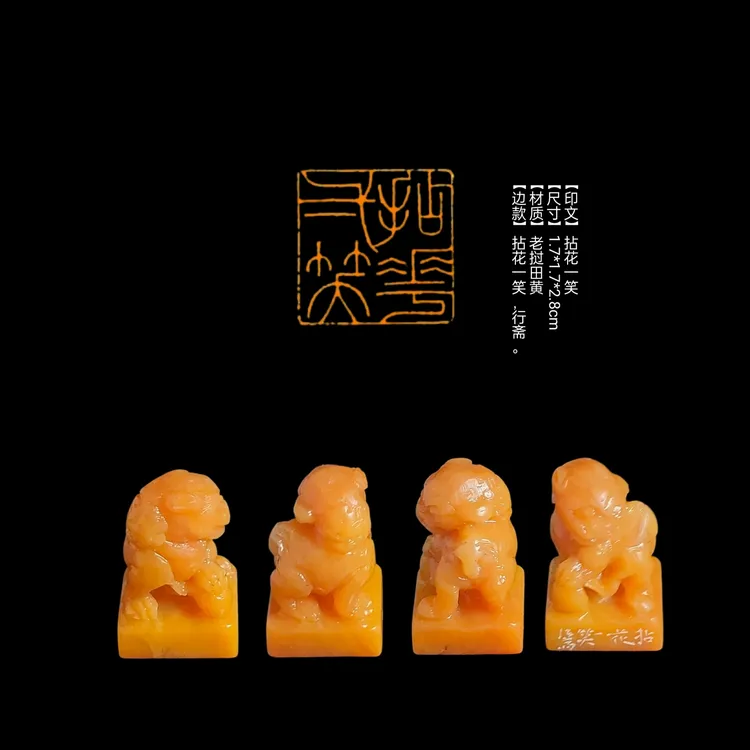特价闲章【印文】拈花一笑【尺寸】1.7*1.7*2.8cm【材质】老挝田黄
