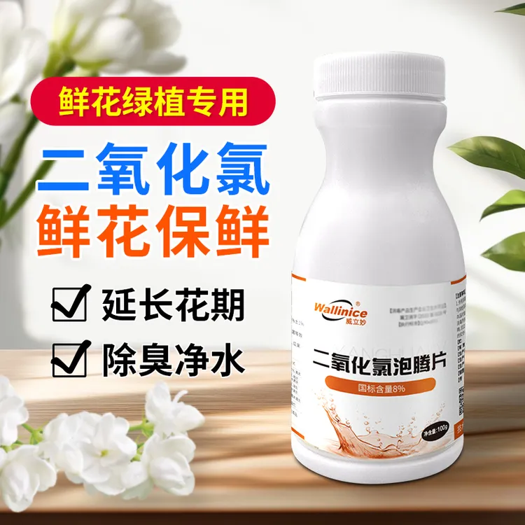 二氧化氯鲜花泡腾片84幼儿园养花绿植净水除臭片插花卉切花保鲜剂