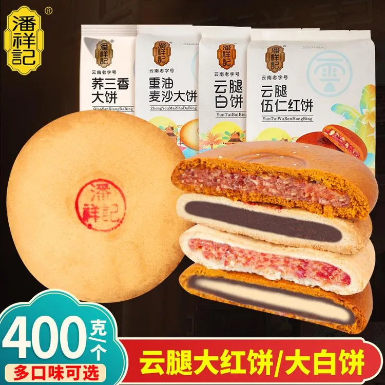 潘祥记云腿大红饼火腿大白饼大饼糕点心中秋特产滇式酥皮月饼团购