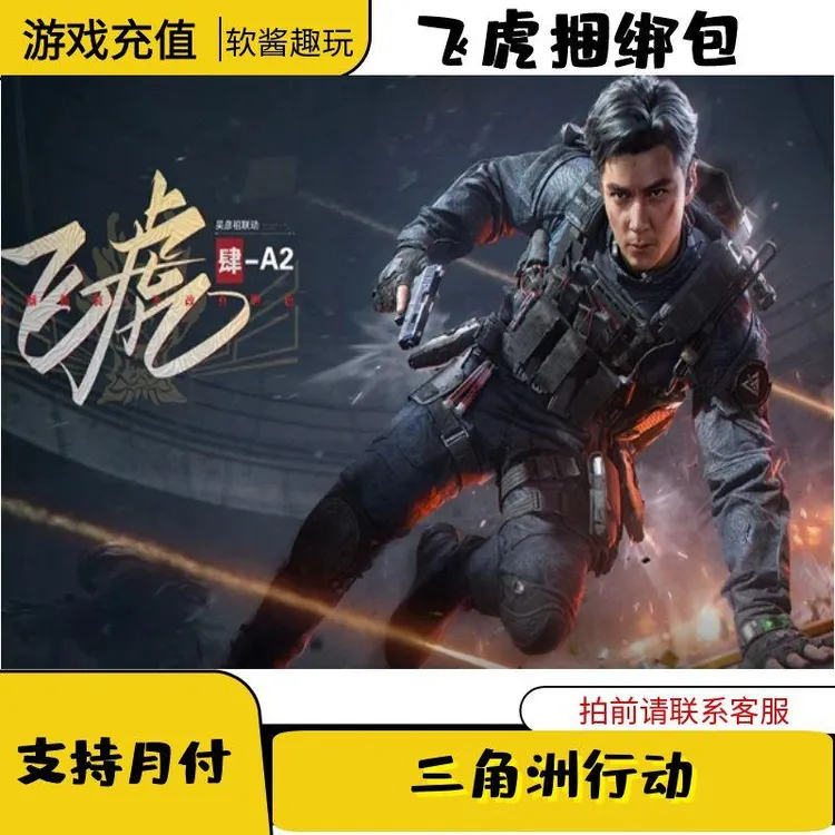（可月付）三角洲行动充值三角币飞虎捆绑包三角券黑海捆绑包