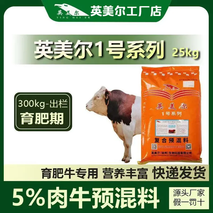【店铺热销】肉牛猛长肉英美尔预混料催肥饲料西门塔尔牛黄牛饲料