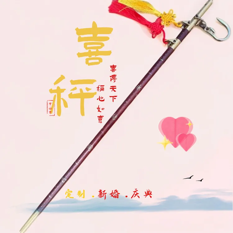 【喜秤定制】新婚礼结婚传统婚礼物用喜秤纯手工制作收藏传家宝