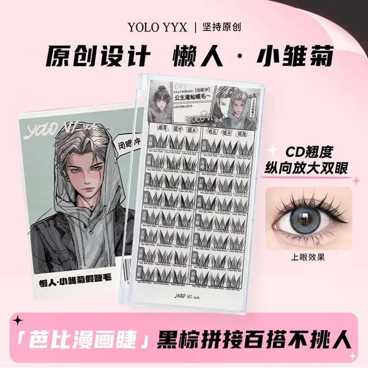 【视频同款】YOLO摇一夏懒人小雏菊假睫毛单簇自然浓密仿真漫画感