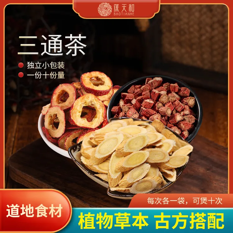 葆天和 三通茶原料 精选道地无硫食材食用农产品方便