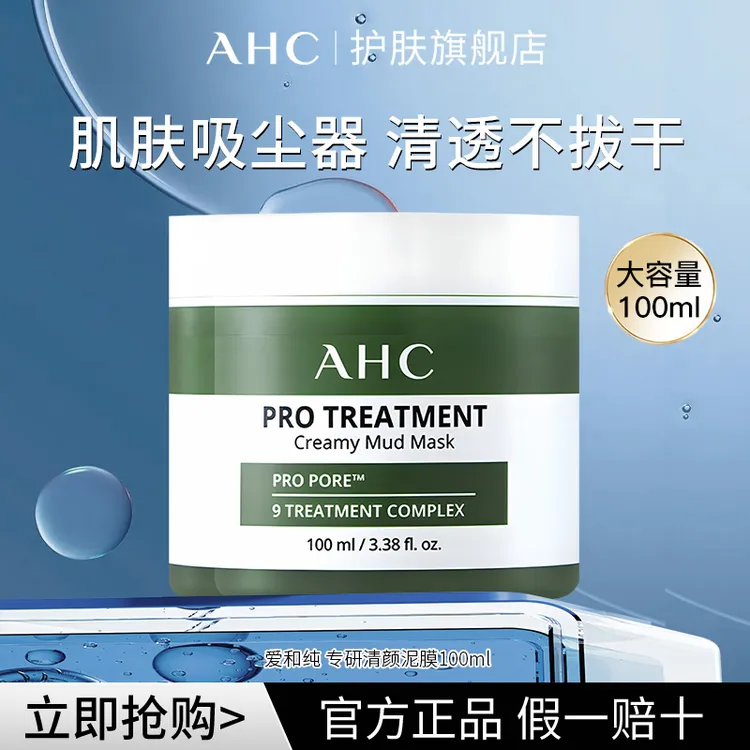 AHC/爱和纯专研清洁泥膜清颜面膜100ml