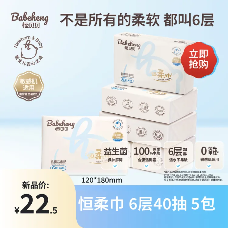 恒贝贝Babeheng·恒柔巾 6层40抽5包 新生儿婴幼儿乳霜益生菌纸巾