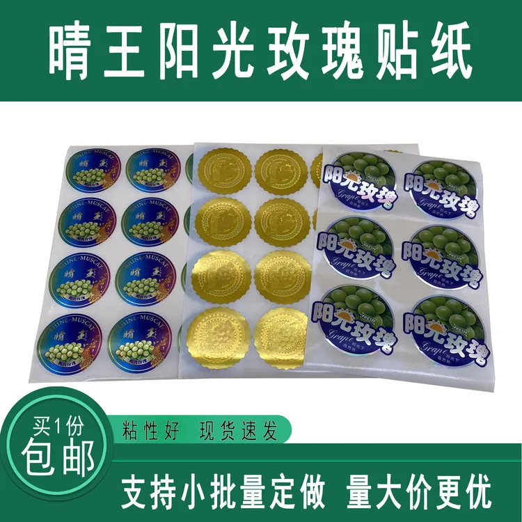 绿色葡萄水果贴纸高档镭射晴王阳光玫瑰不干胶商标标签贴纸包邮