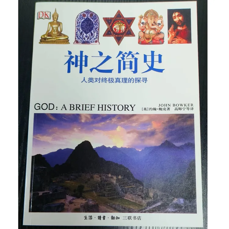 神之简史:人类对终极真理的探寻-平装微瑕无塑封