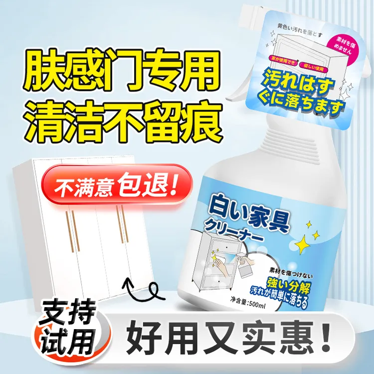 肤感柜门清洁剂白色家具去手印专用油污发黄木质门衣柜橱柜清洗剂