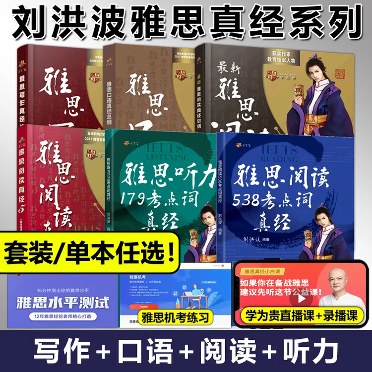 正版包邮刘洪波雅思套装 剑19版学为贵雅思阅读考点词真经+阅读真