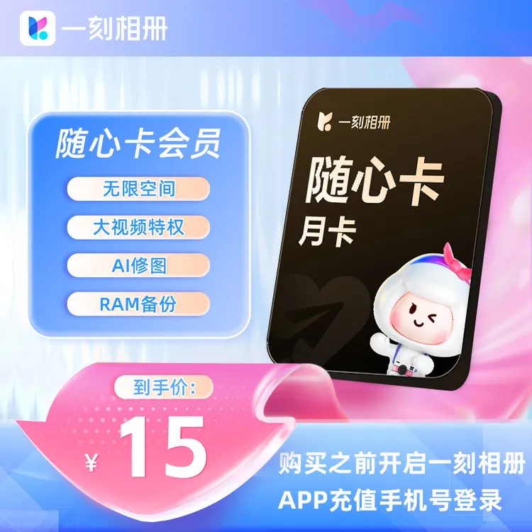 【一刻相册随心卡】1月/3月/6月/12月一次性到账无限空间商品图