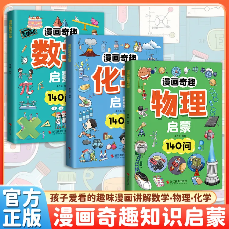 漫画奇趣数理化启蒙140问孩子要知道的数理化知识点小升初启蒙书 