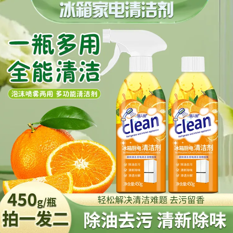 【2瓶装】冰箱厨电清洁剂多用途清洁剂厨房油烟机去油污X1