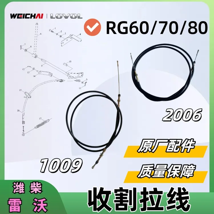 潍柴雷沃RG60/70/80履带收割机原厂配件割取拉线金刚龙荣耀版