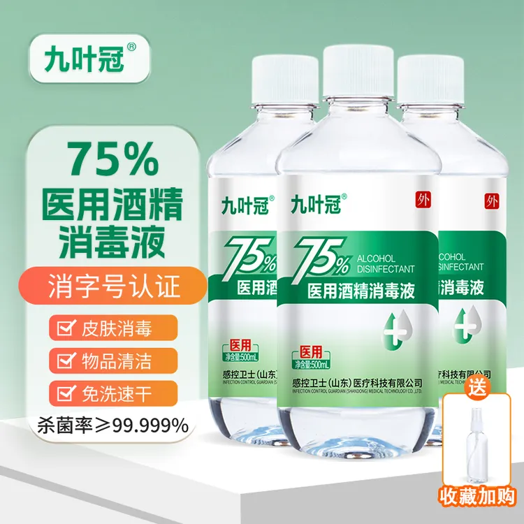 感控卫士九叶冠75度医用酒精免洗喷雾消毒液杀菌家用75%酒精喷雾