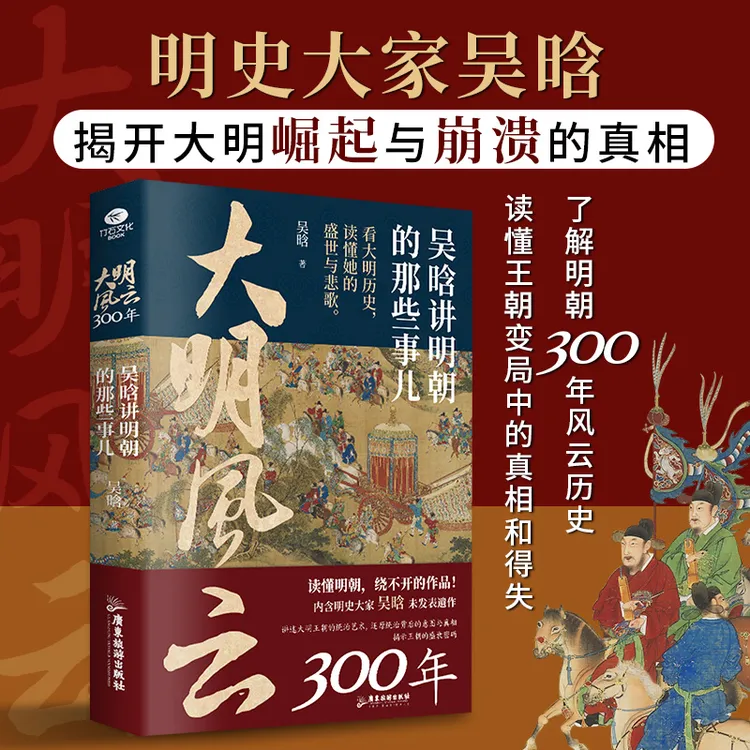 大明风云300年:吴晗讲明朝的那些事儿 正版历史书籍