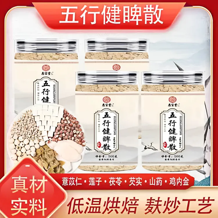 【堇诚老师专属】五行健睥散怀山莲子茯苓鸡内金芡实薏苡仁传统配方