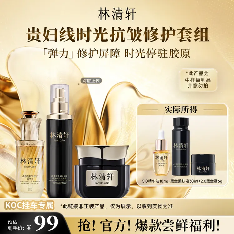 【短视频】林清轩5.0精华油+2.0黑金霜+柔肤液爆款套组 koc专属