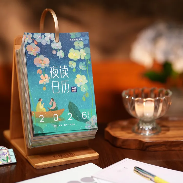 夜读日历(2026农历丙午年) 央视新闻“夜读”栏目创作的治愈系日历