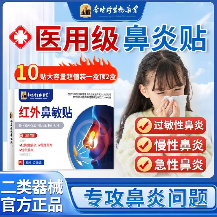 李时珍红外鼻敏贴过敏性急性慢性鼻子不舒服医用鼻贴逸路康红外鼻敏贴专用鼻贴