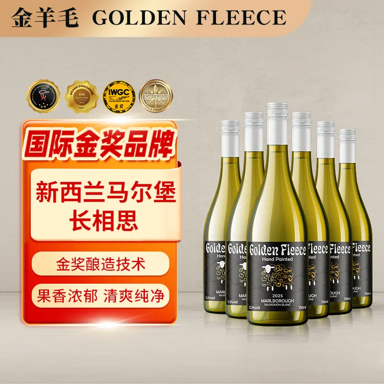 金羊毛【国际金奖 马尔堡长相思】新西兰原瓶进口干白葡萄酒长相思