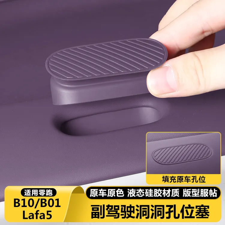 零跑B10B01Lafa5洞洞孔位塞拓展副驾驶diy必买摆配件车内装饰用品