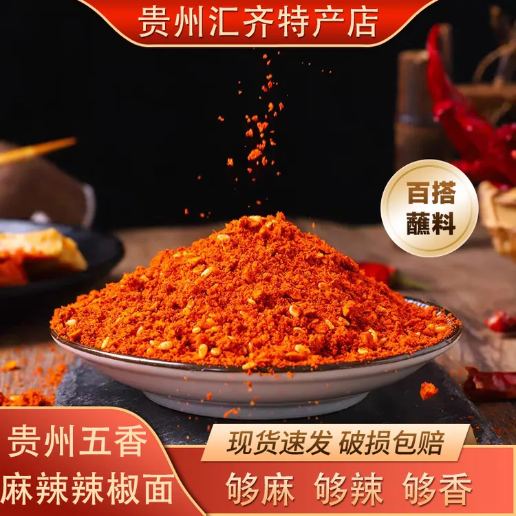 贵州特产麻辣辣椒面五香辣椒面麻辣鲜香适合烧烤烙锅蘸料魔鬼辣椒