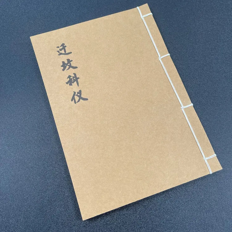 迁坟科仪 手工线装本16筒子页32面32开笔记本经典国学