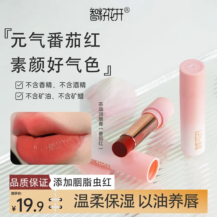 【智籽花开】番茄红唇膏口红山茶油蜂蜡保湿防嘴唇干裂