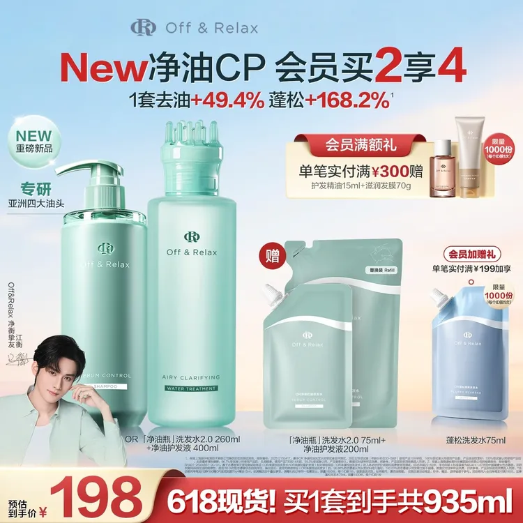 【江衡同款】Off&Relax净源控油洗护套组净油瓶商品图