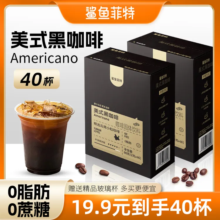 鲨鱼菲特黑咖啡速溶双泡0脂肪0蔗糖熬夜健身必备咖啡配料干净咖啡