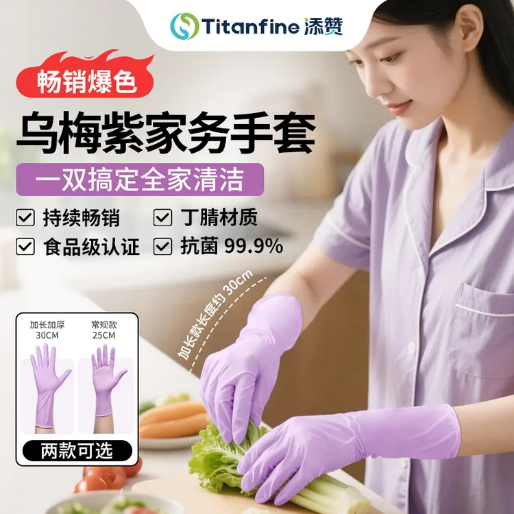 添赞乌梅紫丁腈手套食品级手套干家务用的厨房洗碗防油耐磨防滑