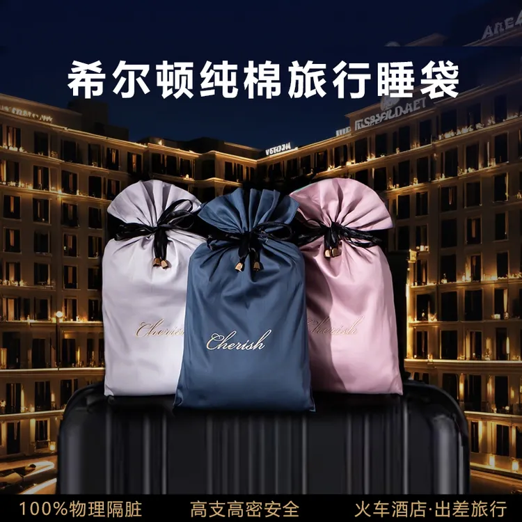 希尔顿便携式纯棉睡袋酒店隔脏卧铺旅行床单人双人被套出差住宾馆